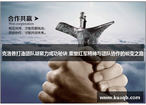 克洛普打造团队凝聚力成功秘诀 重塑红军精神与团队协作的蜕变之路