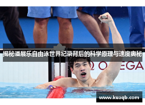 揭秘潘展乐自由泳世界纪录背后的科学原理与速度奥秘