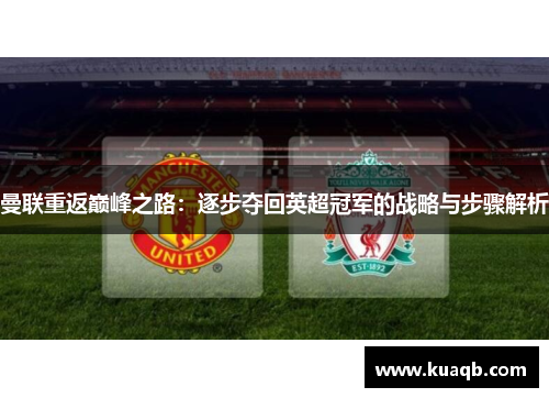 曼联重返巅峰之路：逐步夺回英超冠军的战略与步骤解析