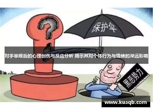 对手举报后的心理创伤与反应分析 揭示其对个体行为与情绪的深远影响