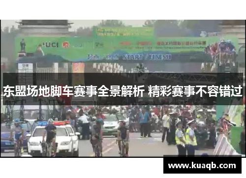 东盟场地脚车赛事全景解析 精彩赛事不容错过