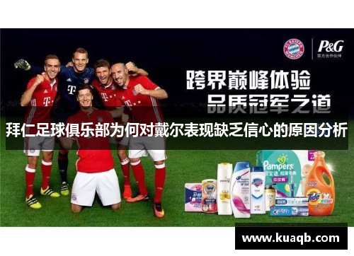 拜仁足球俱乐部为何对戴尔表现缺乏信心的原因分析