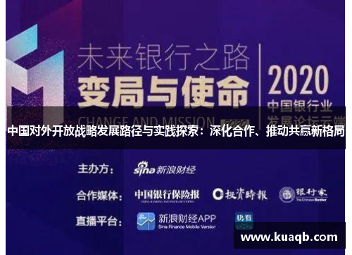 中国对外开放战略发展路径与实践探索：深化合作、推动共赢新格局
