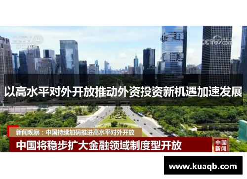 以高水平对外开放推动外资投资新机遇加速发展