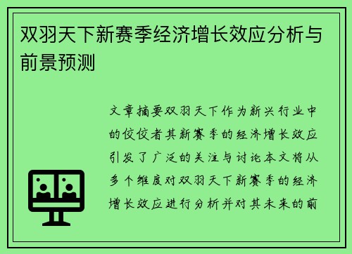 双羽天下新赛季经济增长效应分析与前景预测