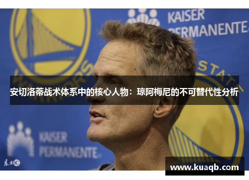 安切洛蒂战术体系中的核心人物：琼阿梅尼的不可替代性分析