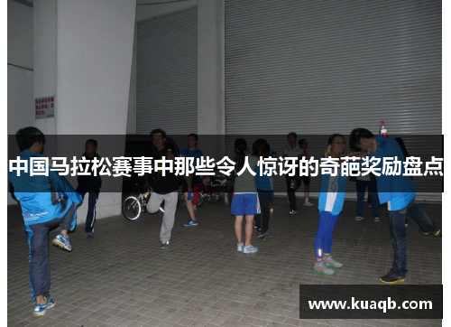 中国马拉松赛事中那些令人惊讶的奇葩奖励盘点