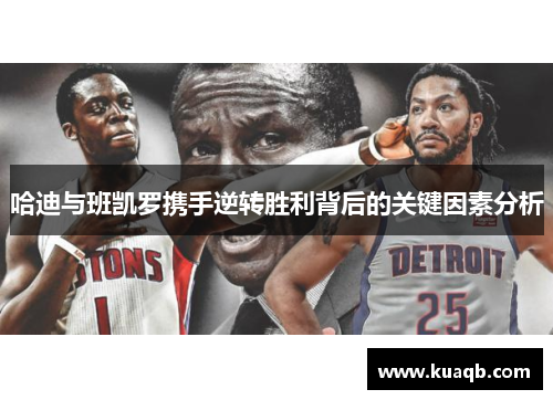 哈迪与班凯罗携手逆转胜利背后的关键因素分析