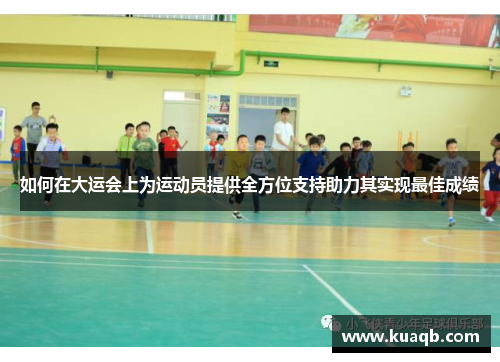 如何在大运会上为运动员提供全方位支持助力其实现最佳成绩