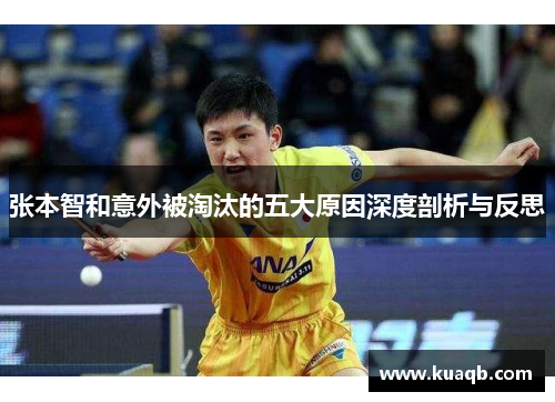 张本智和意外被淘汰的五大原因深度剖析与反思