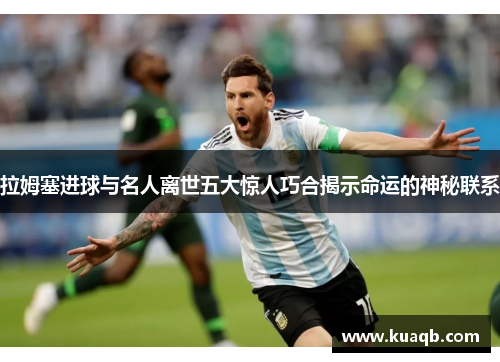 拉姆塞进球与名人离世五大惊人巧合揭示命运的神秘联系