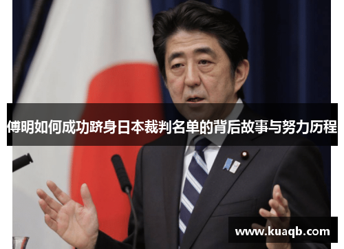 傅明如何成功跻身日本裁判名单的背后故事与努力历程