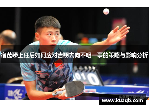 宿茂臻上任后如何应对吉翔去向不明一事的策略与影响分析