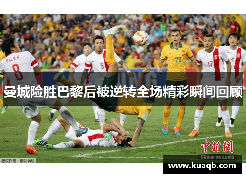 曼城险胜巴黎后被逆转全场精彩瞬间回顾