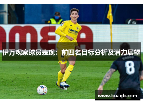 伊万观察球员表现：前四名目标分析及潜力展望