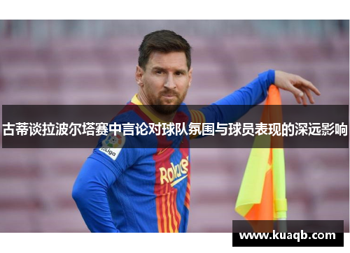 古蒂谈拉波尔塔赛中言论对球队氛围与球员表现的深远影响