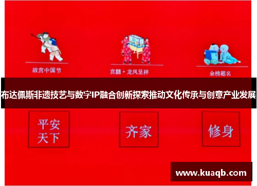 布达佩斯非遗技艺与数字IP融合创新探索推动文化传承与创意产业发展