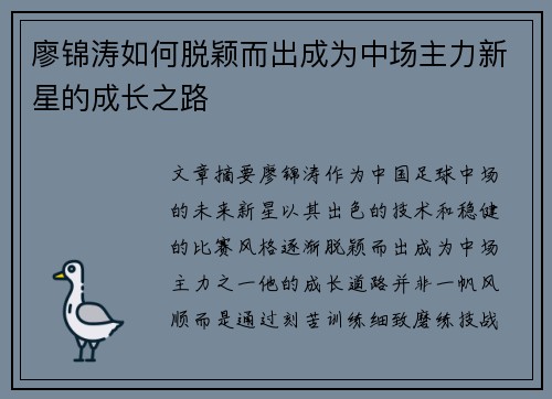 廖锦涛如何脱颖而出成为中场主力新星的成长之路