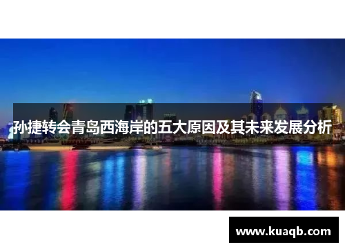 孙捷转会青岛西海岸的五大原因及其未来发展分析