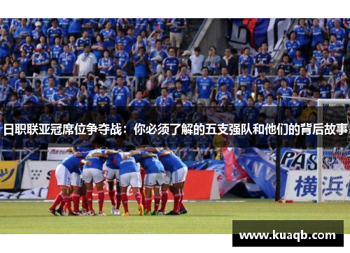 日职联亚冠席位争夺战：你必须了解的五支强队和他们的背后故事