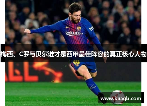 梅西、C罗与贝尔谁才是西甲最佳阵容的真正核心人物