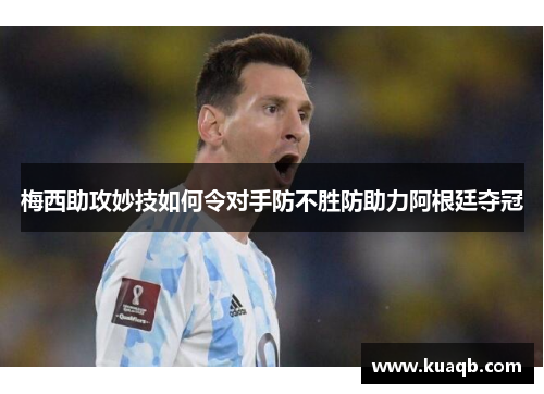 梅西助攻妙技如何令对手防不胜防助力阿根廷夺冠