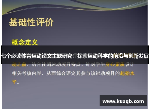 七个必读体育运动论文主题研究：探索运动科学的前沿与创新发展