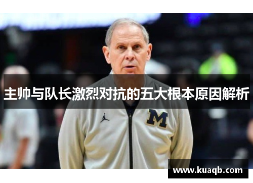 主帅与队长激烈对抗的五大根本原因解析