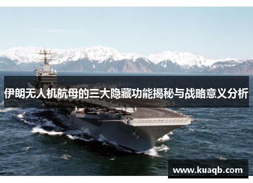 伊朗无人机航母的三大隐藏功能揭秘与战略意义分析