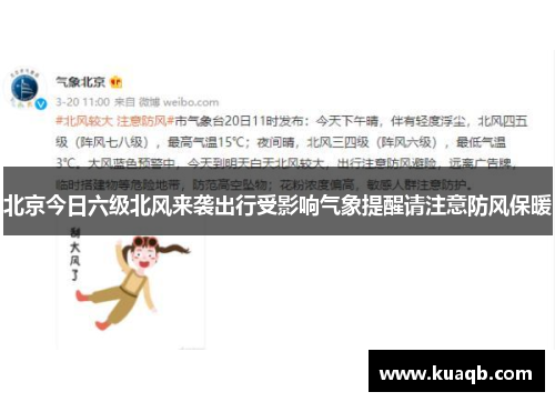 北京今日六级北风来袭出行受影响气象提醒请注意防风保暖