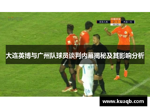 大连英博与广州队球员谈判内幕揭秘及其影响分析