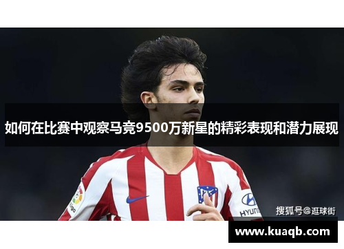 如何在比赛中观察马竞9500万新星的精彩表现和潜力展现