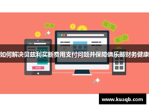 如何解决贝兹利买断费用支付问题并保障俱乐部财务健康