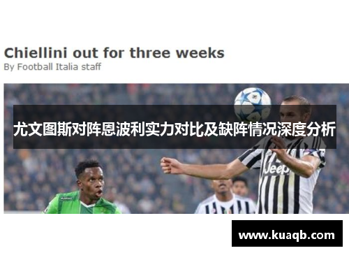 尤文图斯对阵恩波利实力对比及缺阵情况深度分析