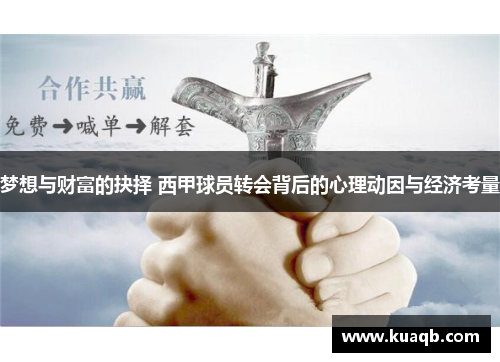 梦想与财富的抉择 西甲球员转会背后的心理动因与经济考量