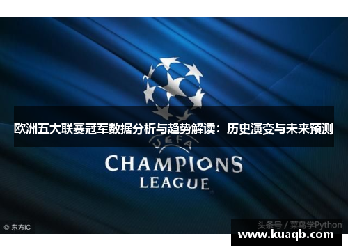 欧洲五大联赛冠军数据分析与趋势解读：历史演变与未来预测