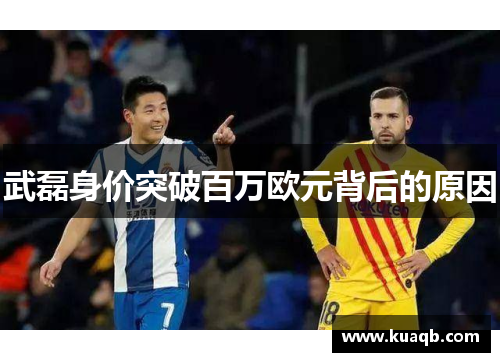 武磊身价突破百万欧元背后的原因