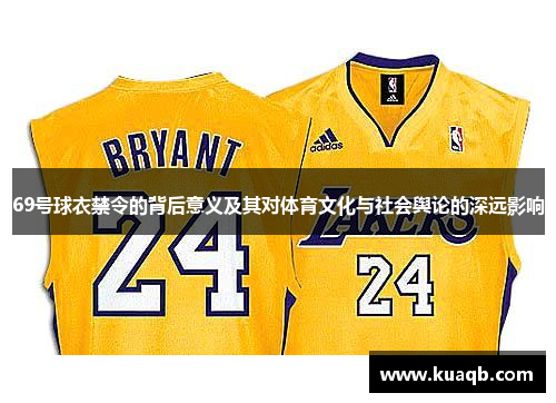 69号球衣禁令的背后意义及其对体育文化与社会舆论的深远影响