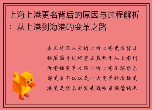 上海上港更名背后的原因与过程解析：从上港到海港的变革之路