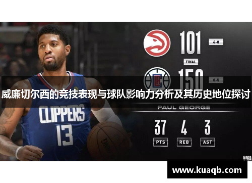 威廉切尔西的竞技表现与球队影响力分析及其历史地位探讨