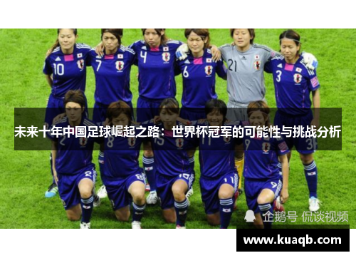 未来十年中国足球崛起之路：世界杯冠军的可能性与挑战分析