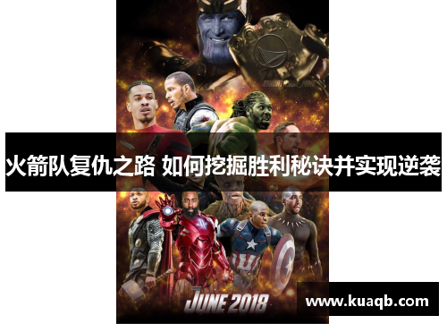 火箭队复仇之路 如何挖掘胜利秘诀并实现逆袭