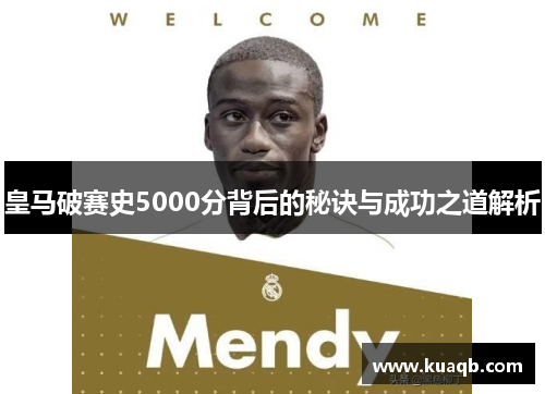 皇马破赛史5000分背后的秘诀与成功之道解析