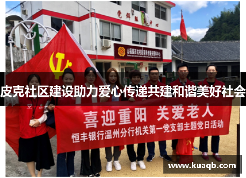 皮克社区建设助力爱心传递共建和谐美好社会