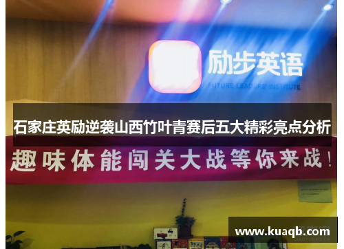 石家庄英励逆袭山西竹叶青赛后五大精彩亮点分析