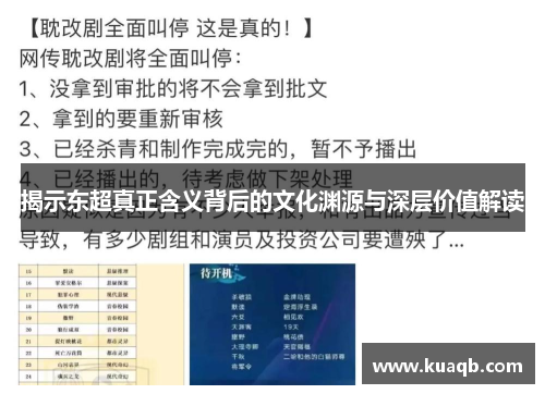 揭示东超真正含义背后的文化渊源与深层价值解读