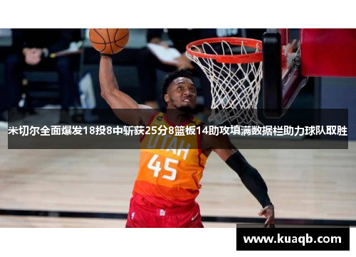 米切尔全面爆发18投8中斩获25分8篮板14助攻填满数据栏助力球队取胜
