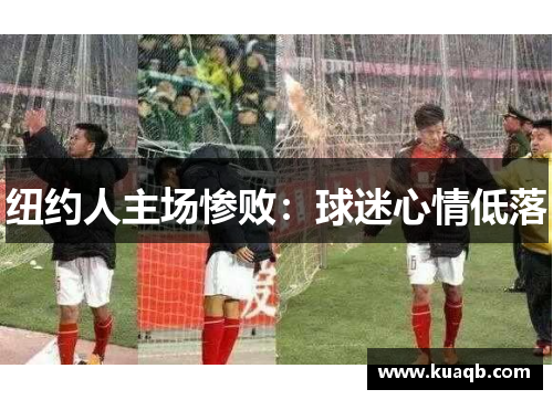 纽约人主场惨败：球迷心情低落