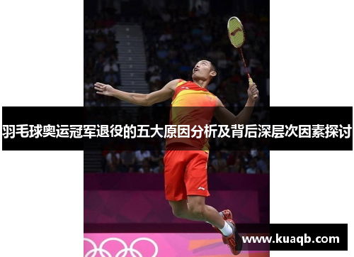 羽毛球奥运冠军退役的五大原因分析及背后深层次因素探讨