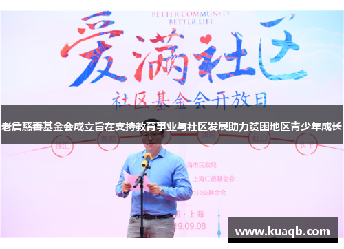 老詹慈善基金会成立旨在支持教育事业与社区发展助力贫困地区青少年成长